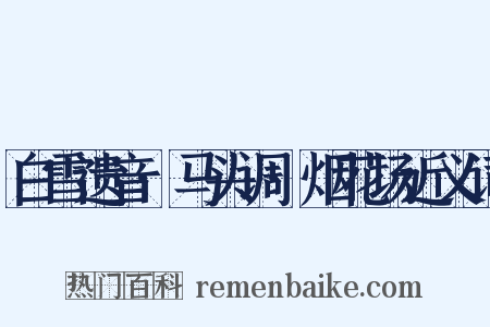 白雪遗音·马头调·烟花场近义词是什么意思的图片